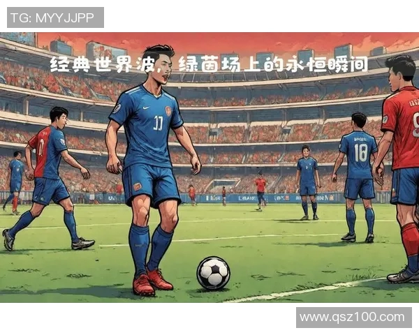 历代足球明星经典歌曲汇总与回顾带你重温绿茵场上的旋律与激情