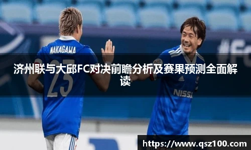 济州联与大邱FC对决前瞻分析及赛果预测全面解读