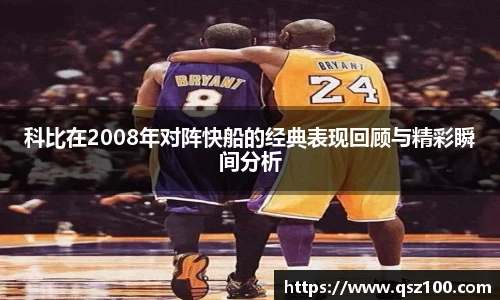 科比在2008年对阵快船的经典表现回顾与精彩瞬间分析