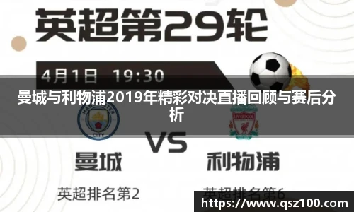 曼城与利物浦2019年精彩对决直播回顾与赛后分析