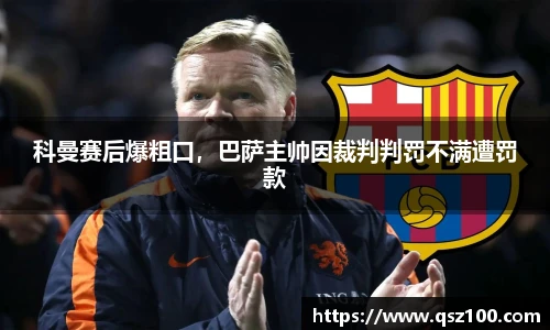 科曼赛后爆粗口，巴萨主帅因裁判判罚不满遭罚款