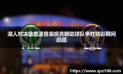 湖人对决雄鹿波普表现亮眼助球队争胜精彩瞬间回顾
