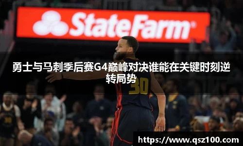 勇士与马刺季后赛G4巅峰对决谁能在关键时刻逆转局势