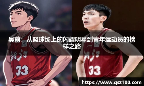 吴前：从篮球场上的闪耀明星到青年运动员的榜样之路