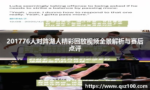 201776人对阵湖人精彩回放视频全景解析与赛后点评