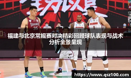 福建与北京常规赛对决精彩回顾球队表现与战术分析全景呈现